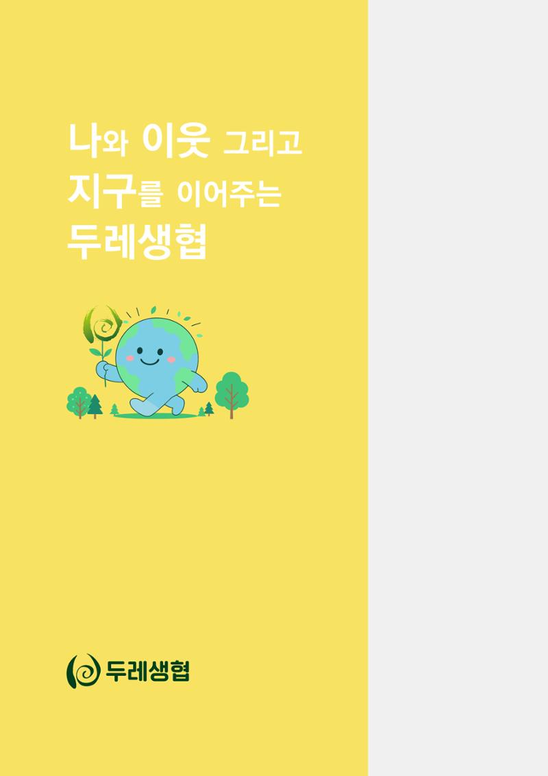 두레이음 통통통 한마당 자료집 70페이지