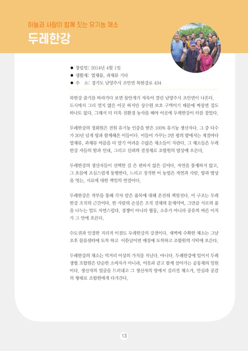 두레이음 통통통 한마당 자료집 13페이지
