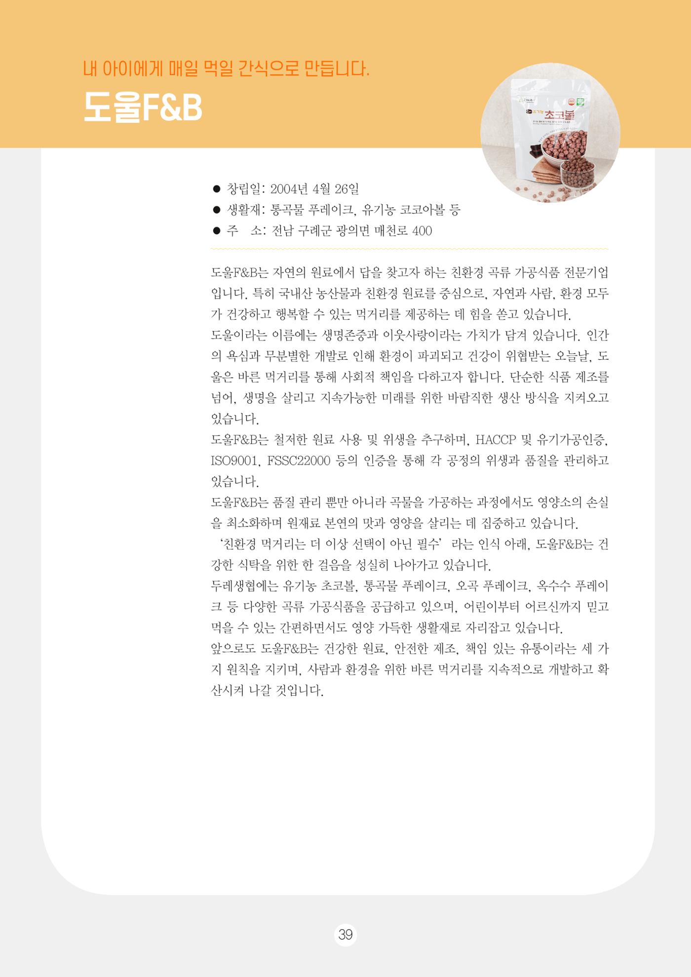 두레이음 통통통 한마당 자료집 39페이지