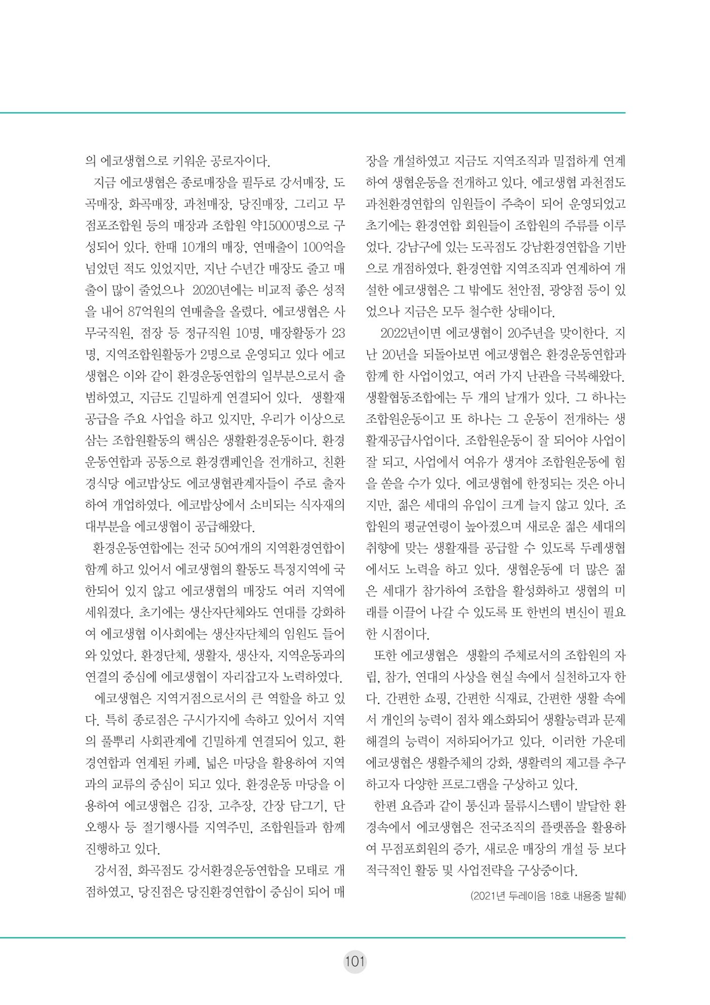 두레이음 통통통 한마당 자료집 101페이지