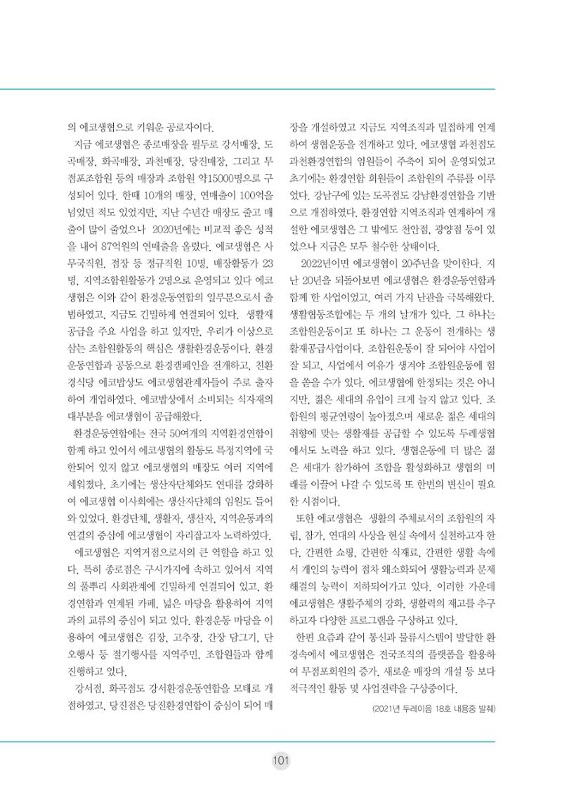두레이음 통통통 한마당 자료집 101페이지