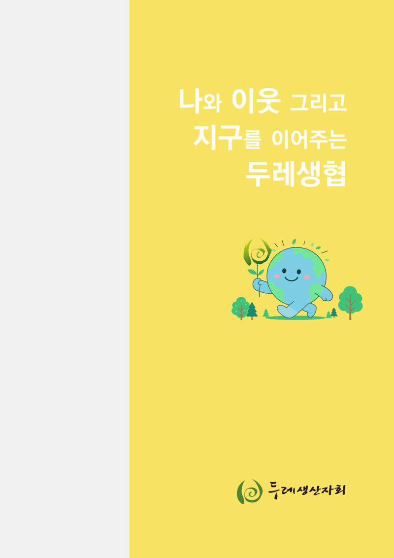 두레이음 통통통 한마당 자료집 25페이지
