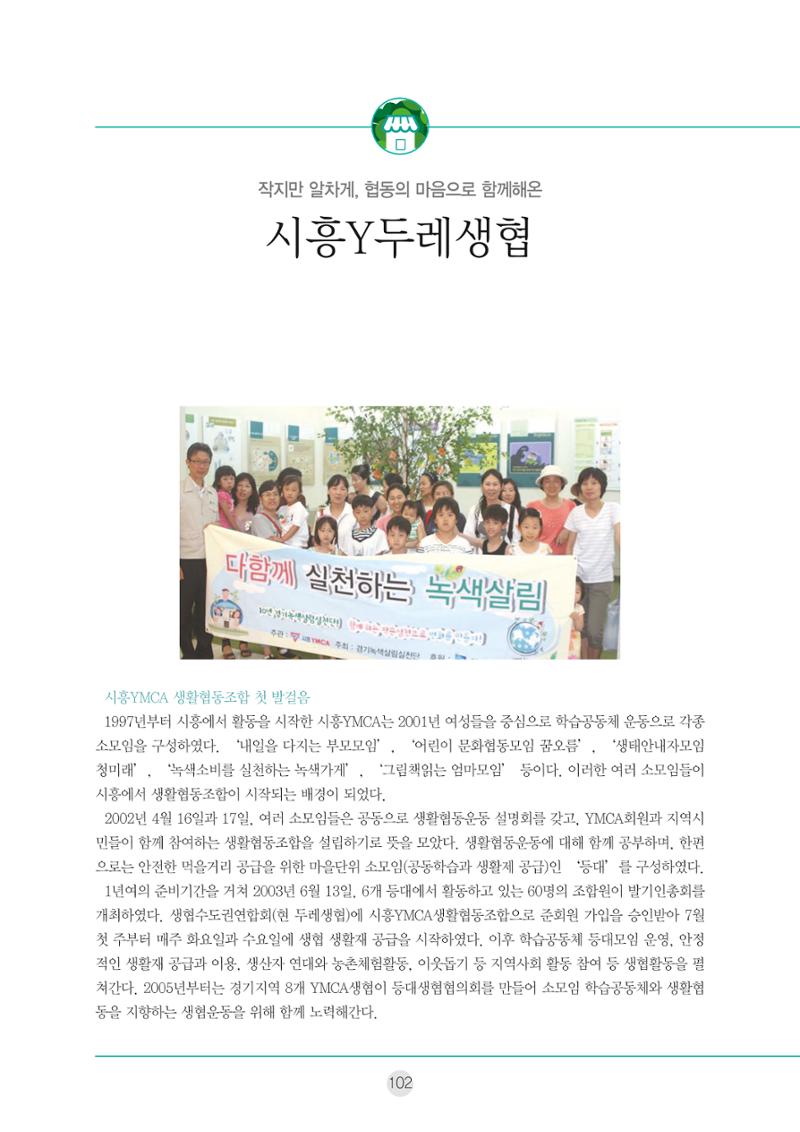 두레이음 통통통 한마당 자료집 102페이지