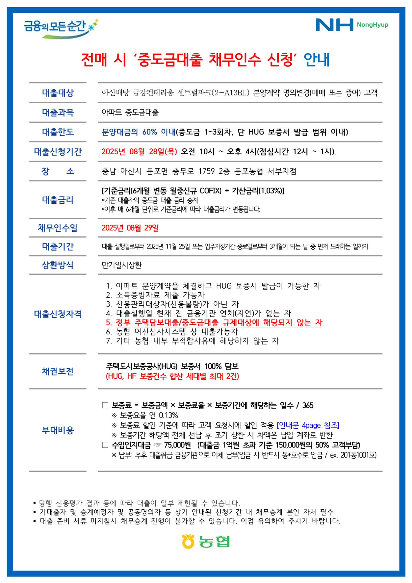 2. 아산배방 금강펜테리움 채무인수 신청 안내문 1페이지