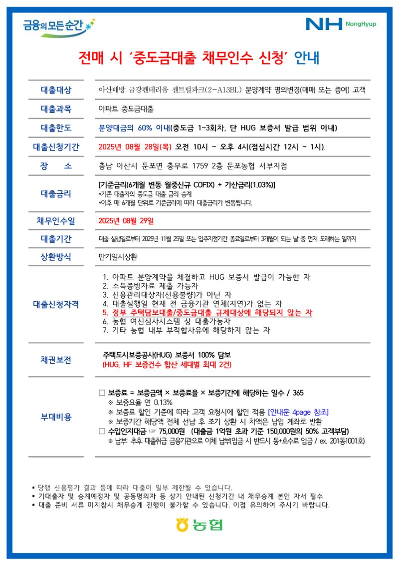 2. 아산배방 금강펜테리움 채무인수 신청 안내문 1페이지