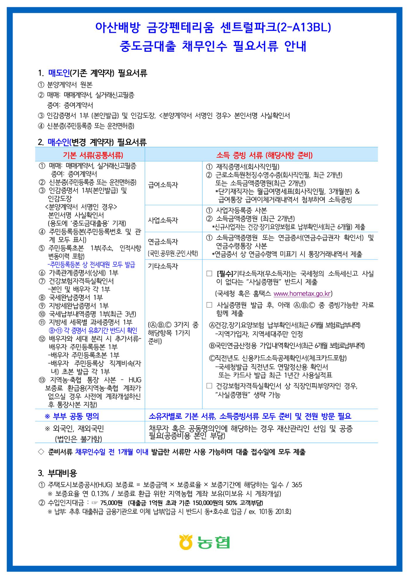 2. 아산배방 금강펜테리움 채무인수 신청 안내문 2페이지