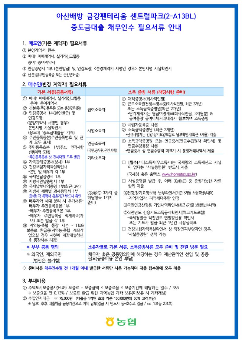 2. 아산배방 금강펜테리움 채무인수 신청 안내문 2페이지