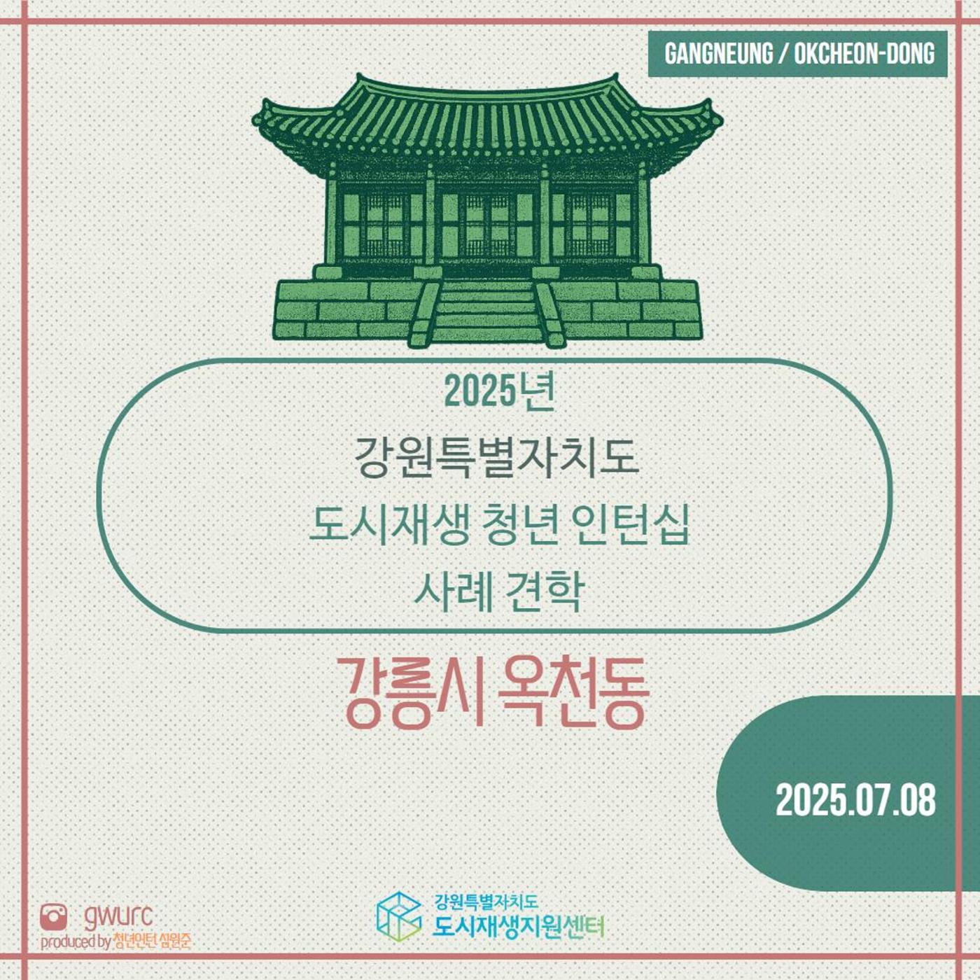 2025년 강원특별자치도 도시재생 청년 인턴십 사례 견학 1p