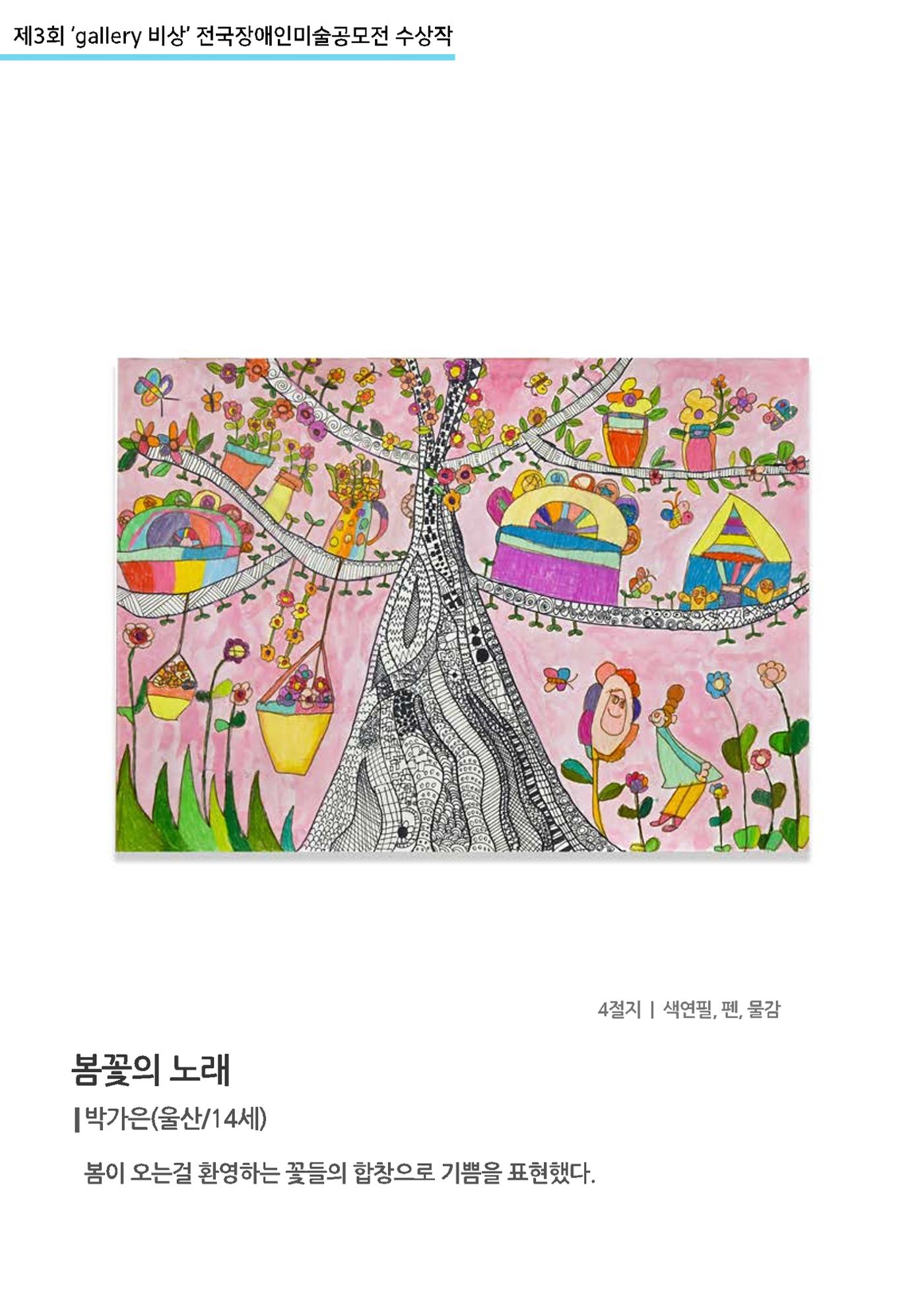 제3회 ‘gallery 비상’ 전국장애인미술공모전 수상작  43p