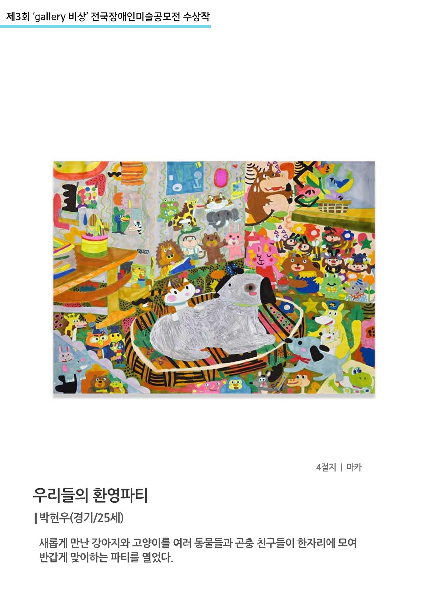 제3회 ‘gallery 비상’ 전국장애인미술공모전 수상작  29p