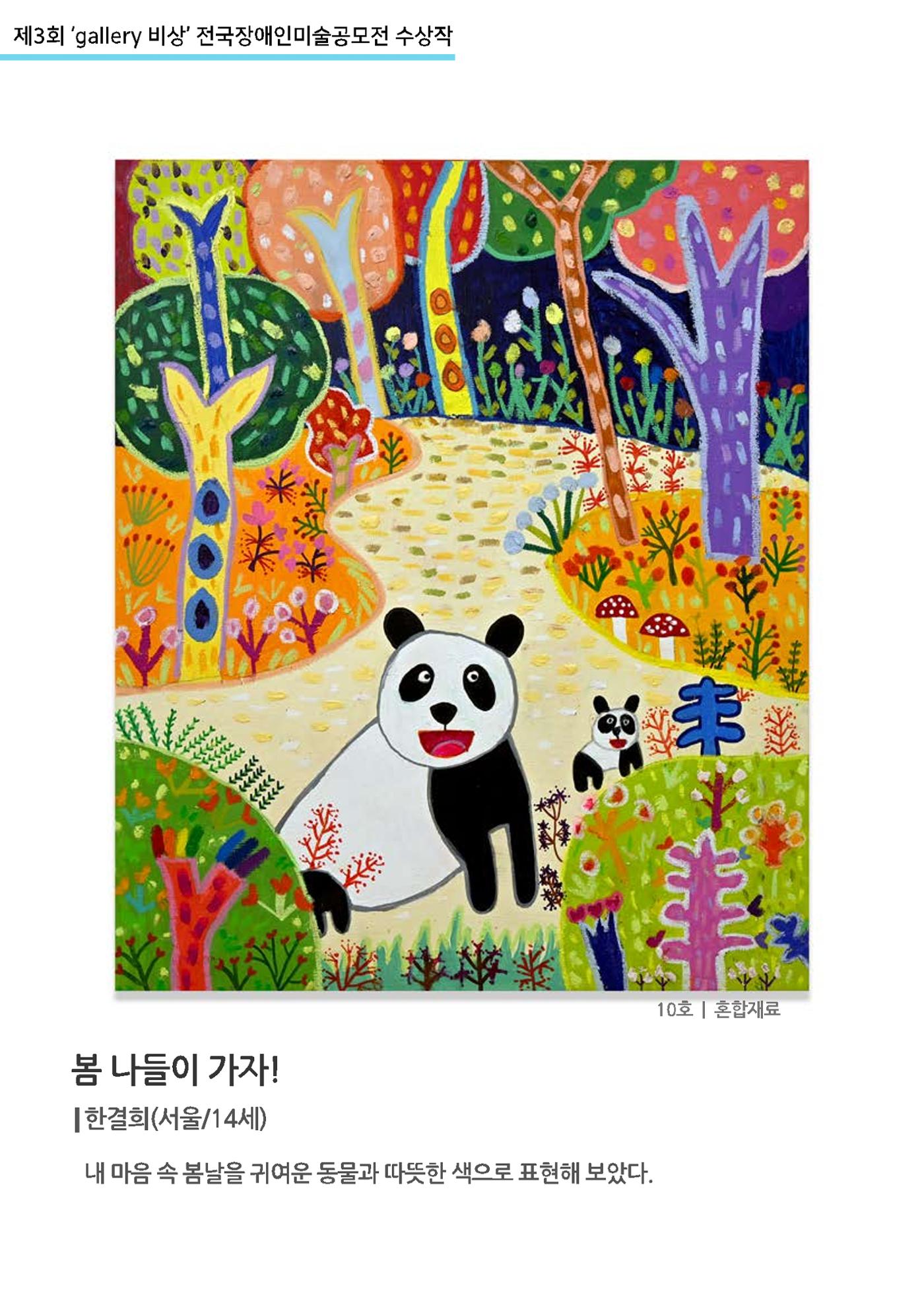제3회 ‘gallery 비상’ 전국장애인미술공모전 수상작  45p