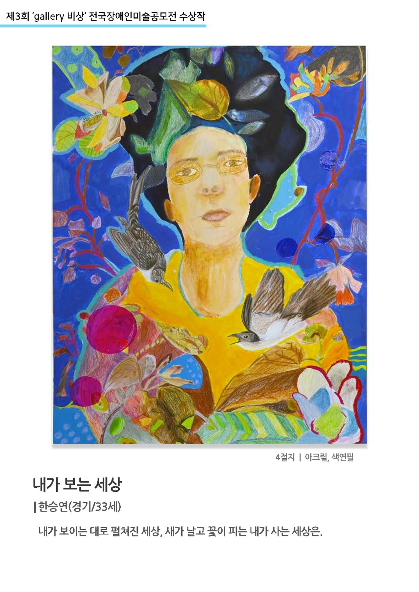 제3회 ‘gallery 비상’ 전국장애인미술공모전 수상작  38p