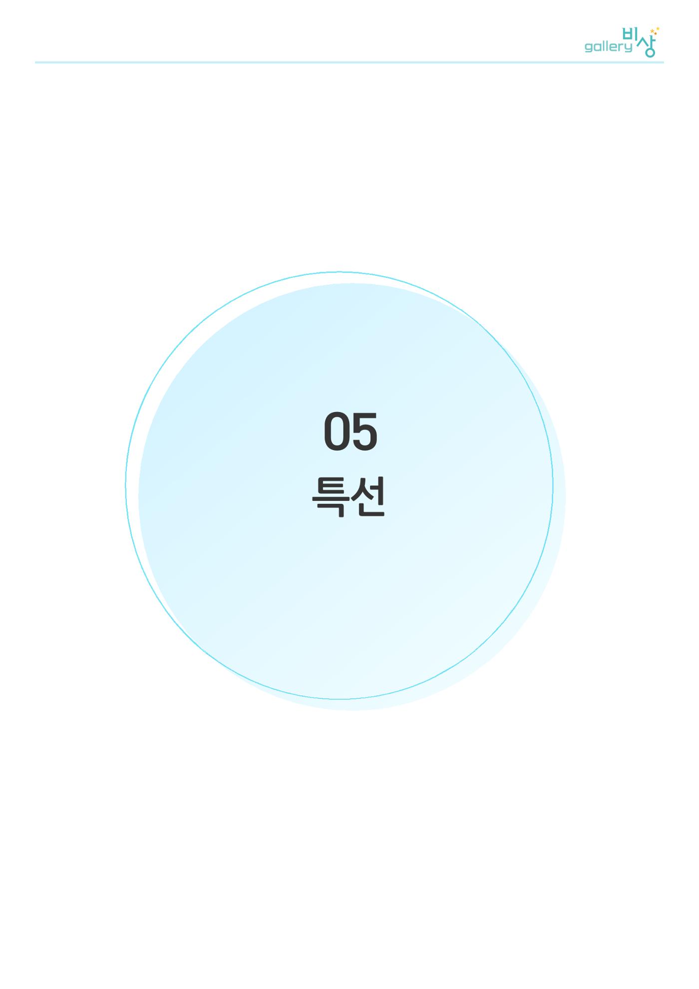 제3회 ‘gallery 비상’ 전국장애인미술공모전 수상작  22p