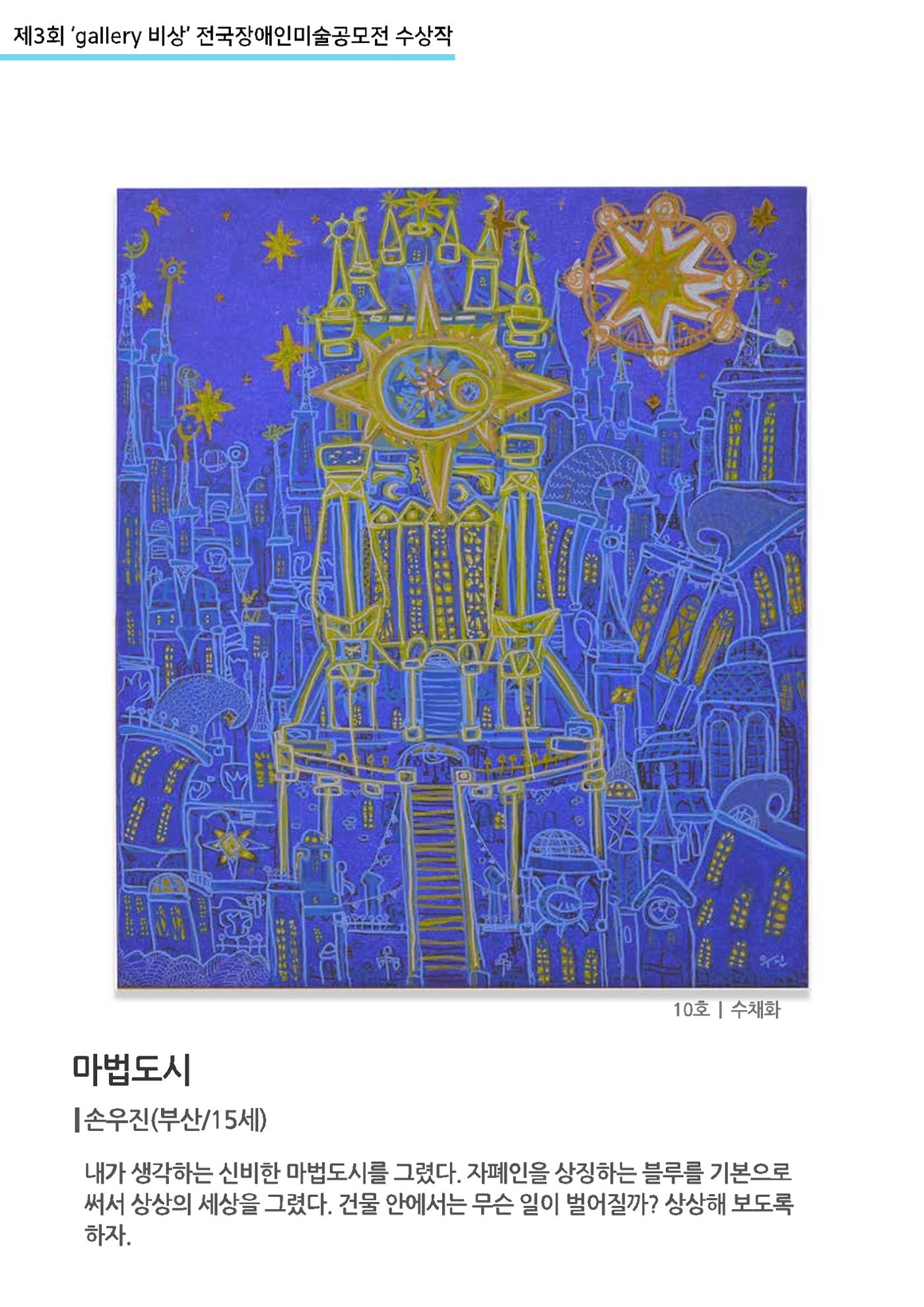제3회_갤러리_비상전국장애인미술공모전 수상작 가작  2페이지