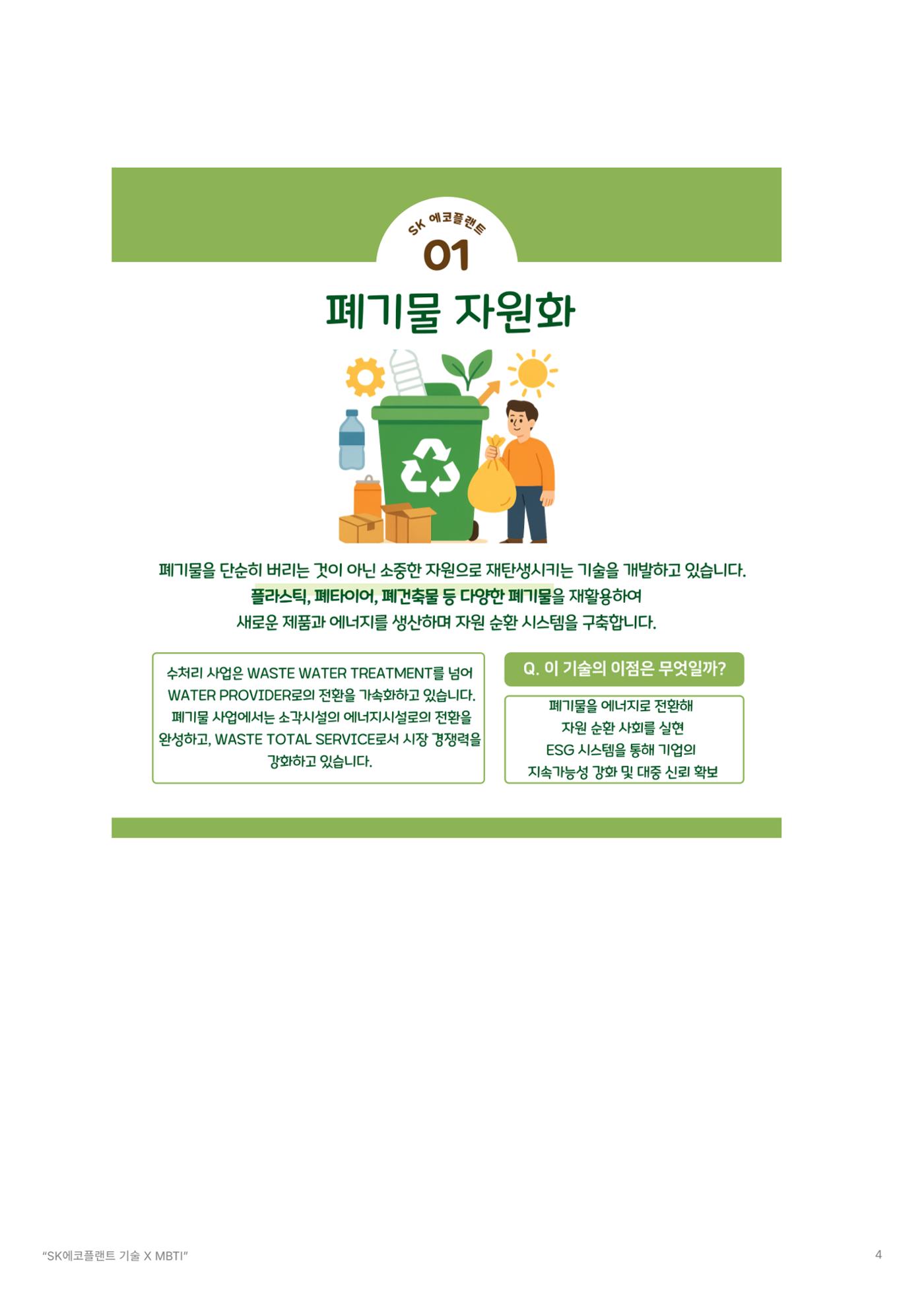 SK에코플랜트 사전미션 4페이지