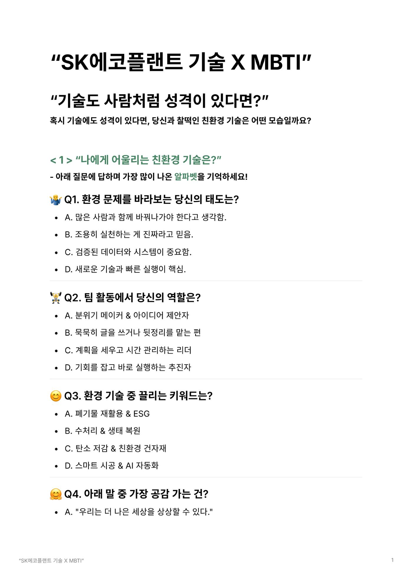 SK에코플랜트 사전미션 1페이지