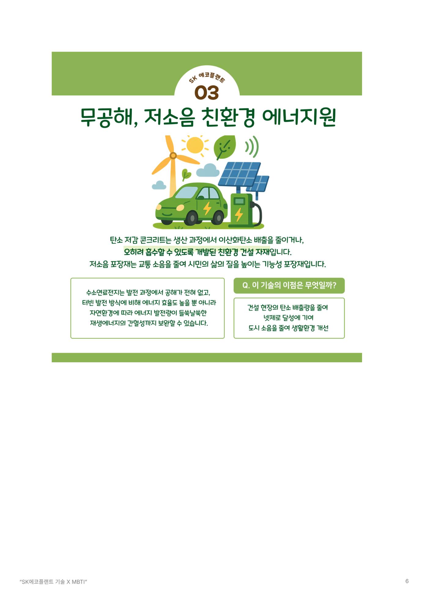 SK에코플랜트 사전미션 6페이지