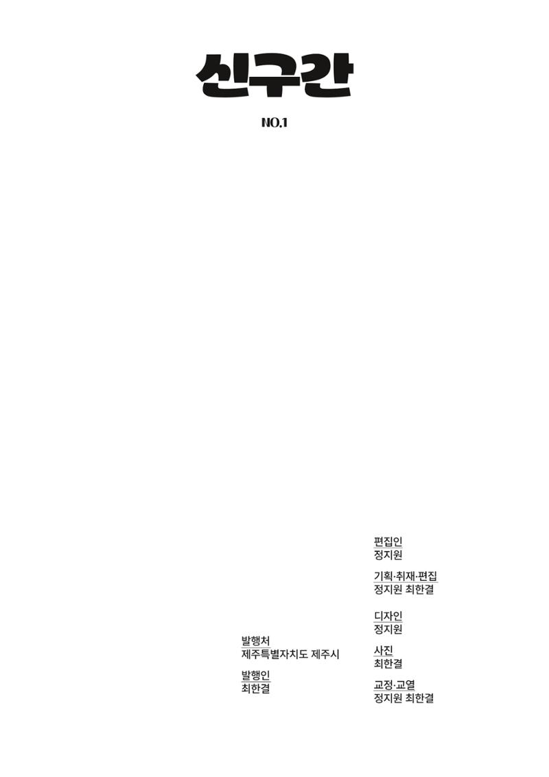 신구간: 우린 왜 제주에 왔을까 2페이지