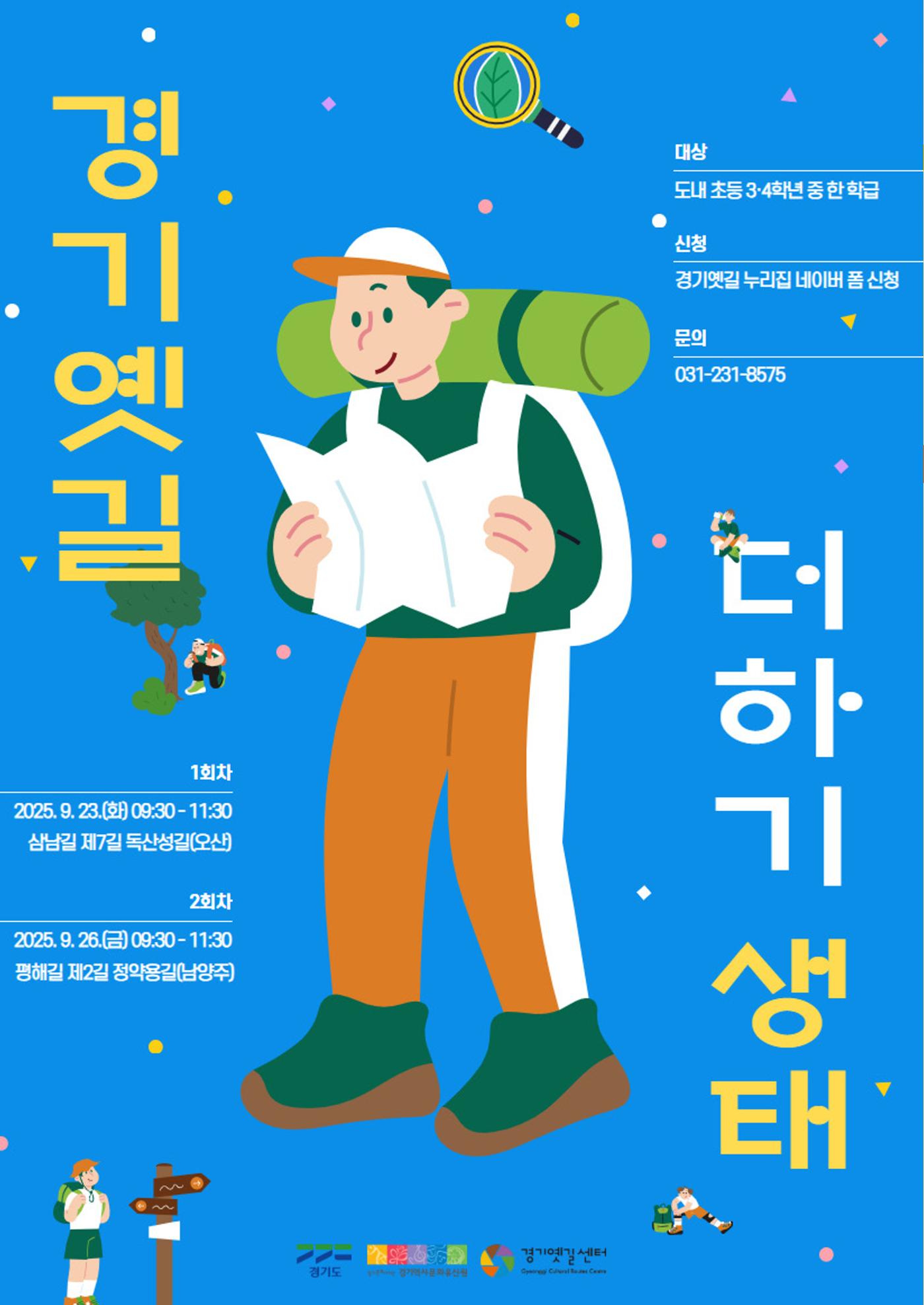 경기옛길 소식지 2025 여름호 22페이지