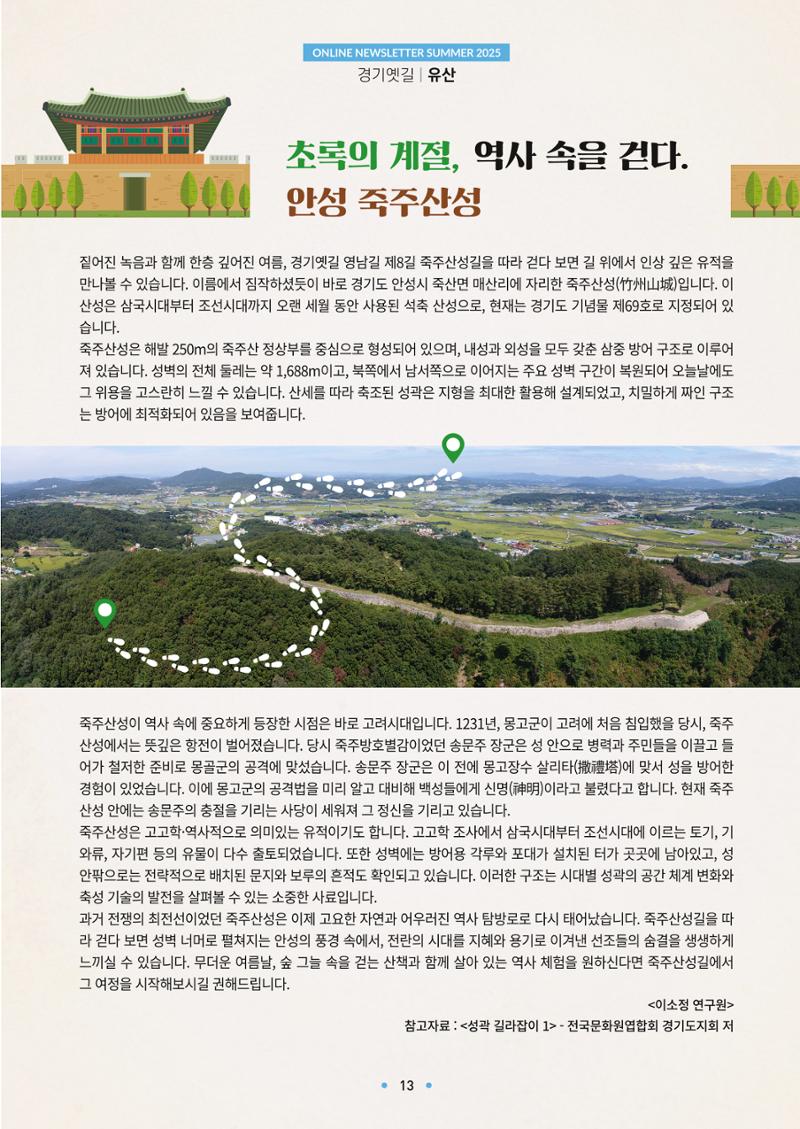 경기옛길 소식지 2025 여름호 13페이지