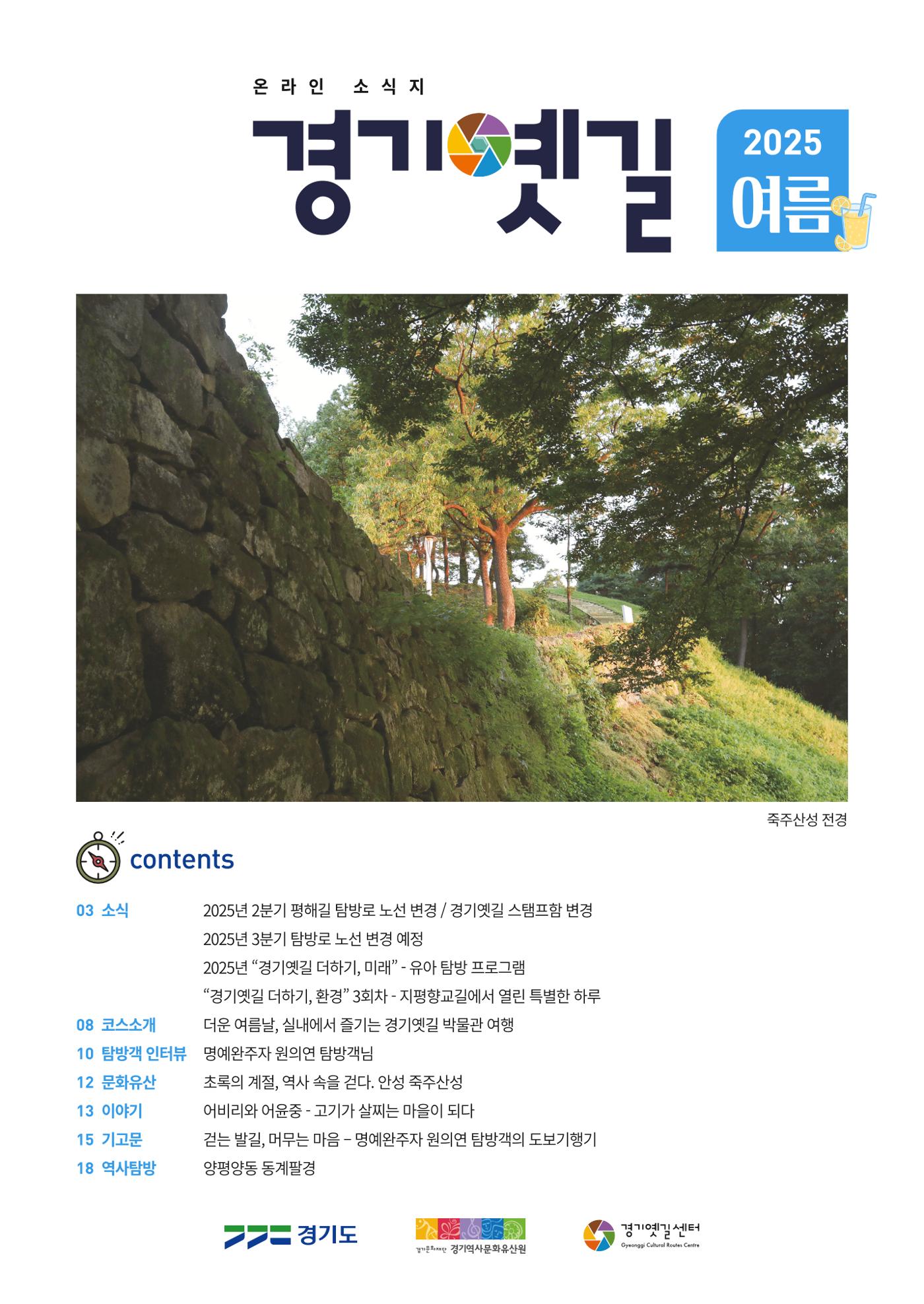 경기옛길 소식지 2025 여름호 1페이지