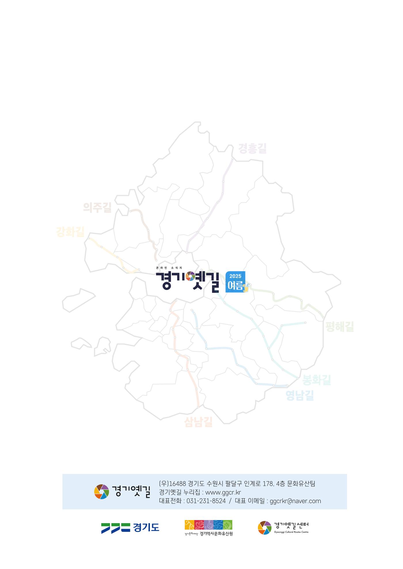 경기옛길 소식지 2025 여름호 25페이지