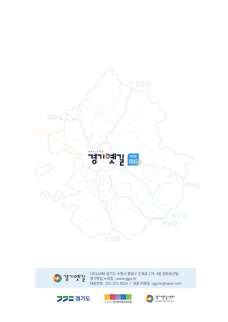 경기옛길 소식지 2025 여름호 25페이지