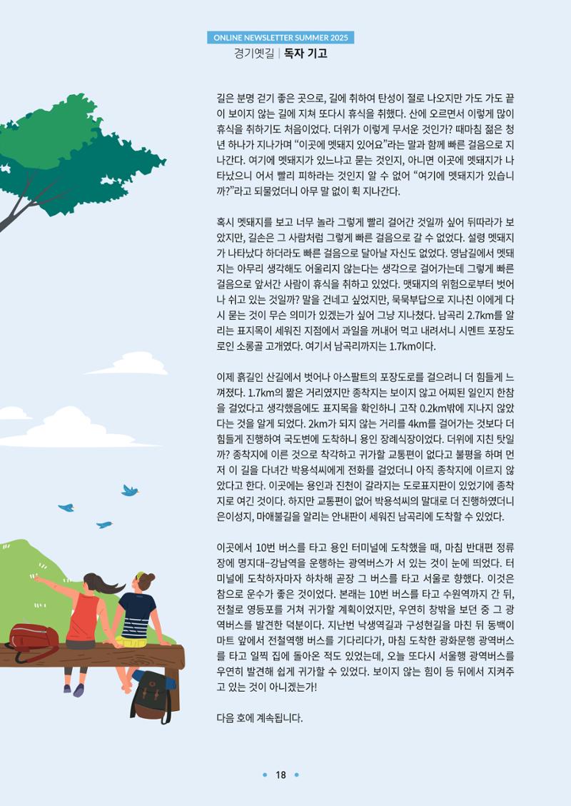 경기옛길 소식지 2025 여름호 18페이지