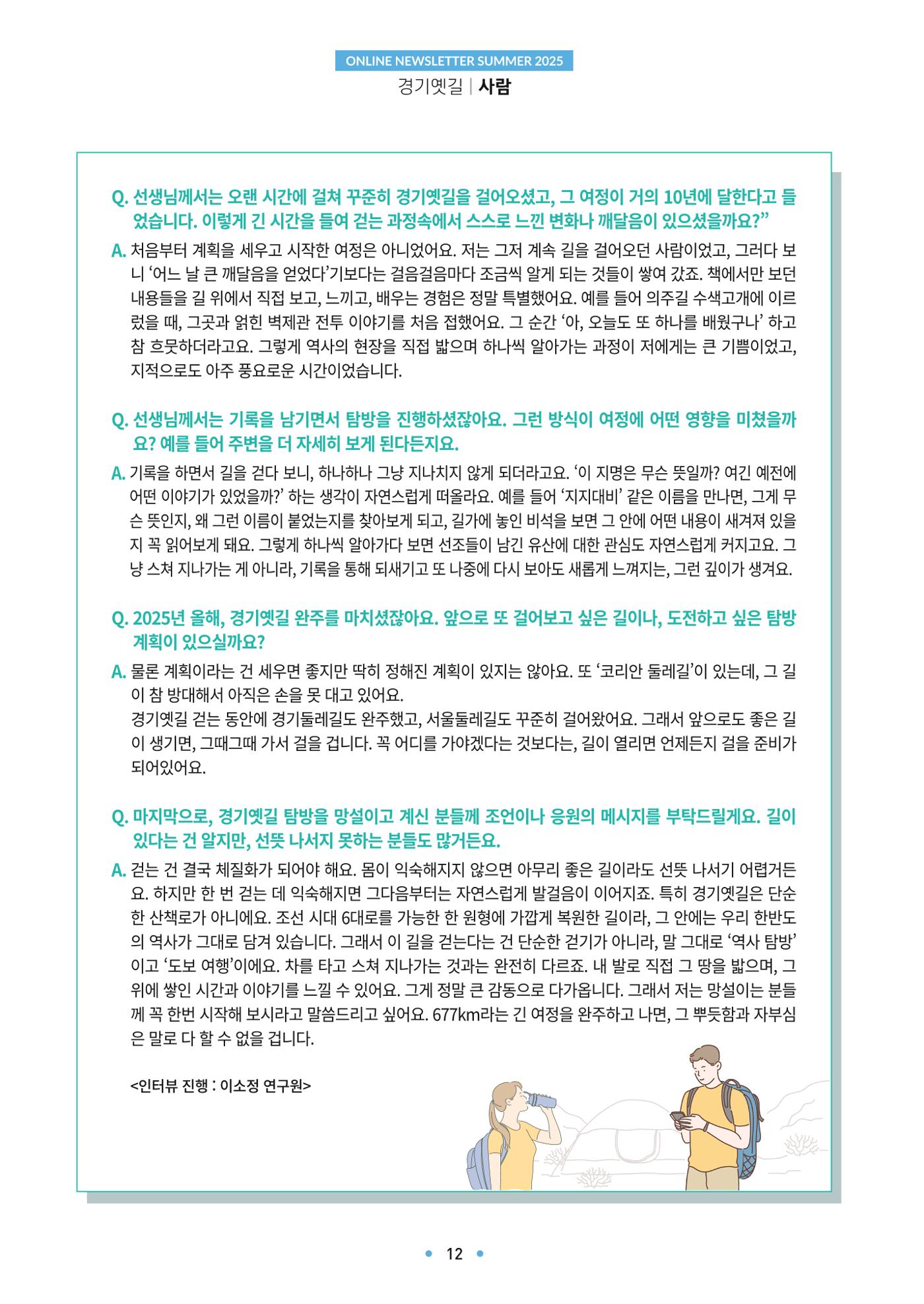 경기옛길 소식지 2025 여름호 12페이지