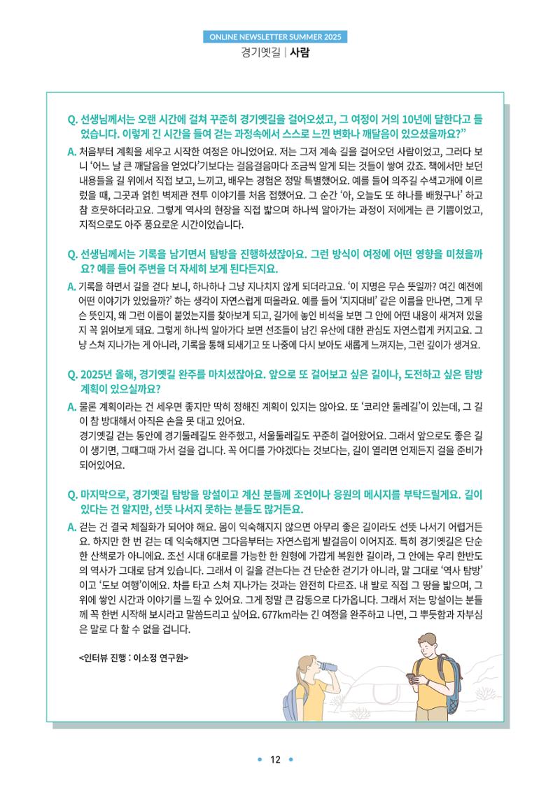 경기옛길 소식지 2025 여름호 12페이지