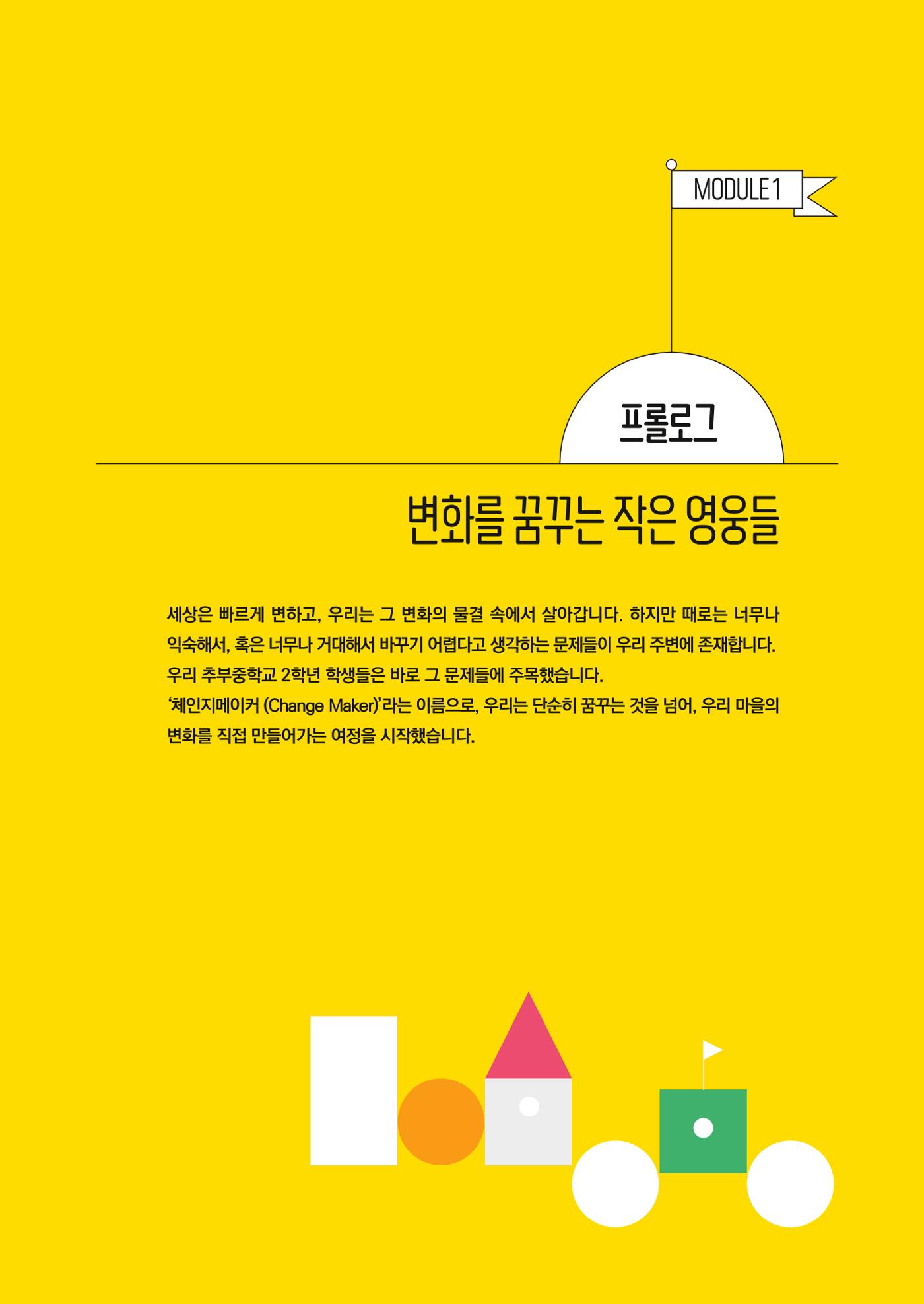 추부중 마을체인지 메이커(한) 7페이지