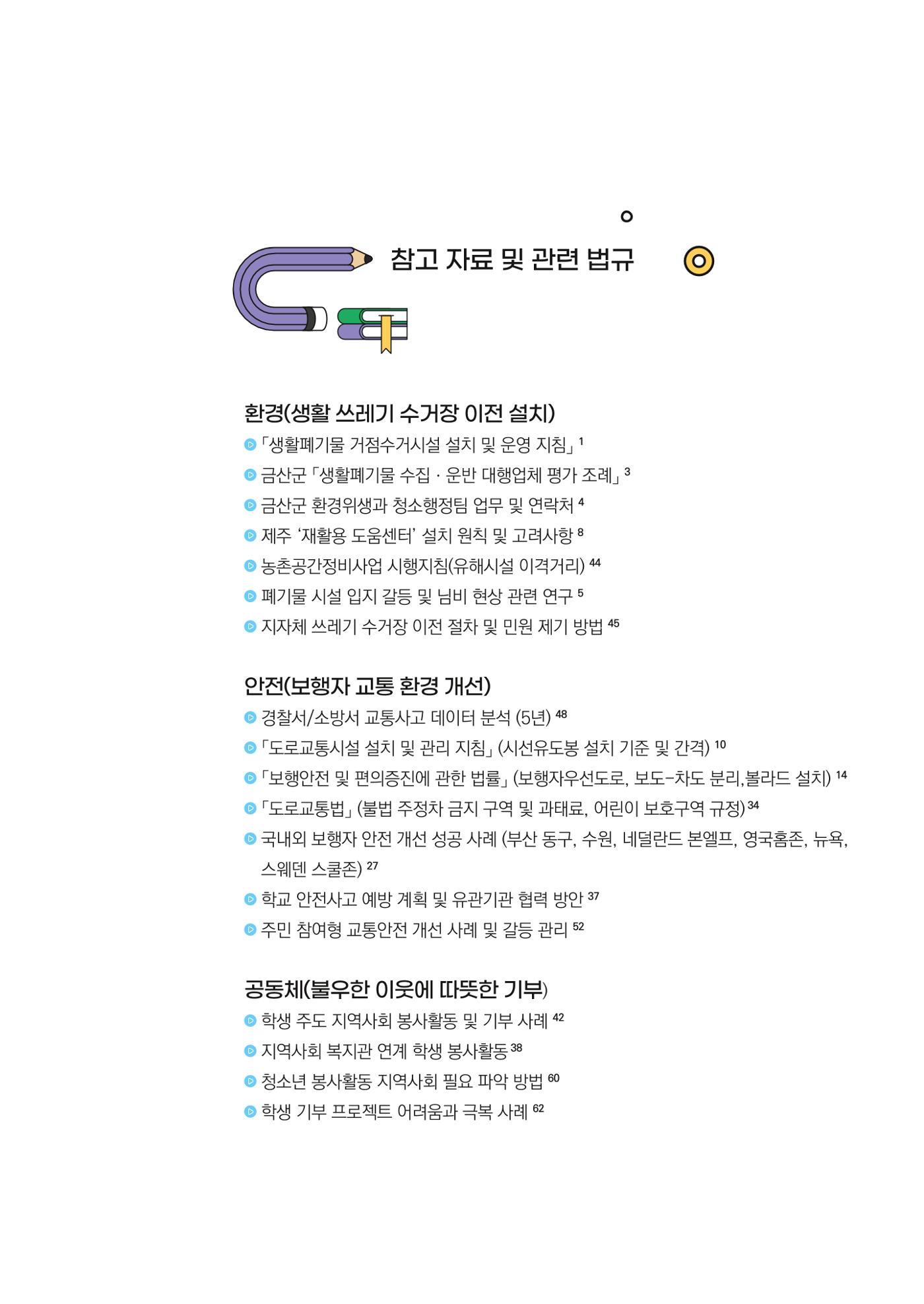 추부중 마을체인지 메이커(한) 43페이지