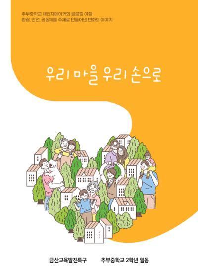 추부중 마을체인지 메이커(한) 1페이지