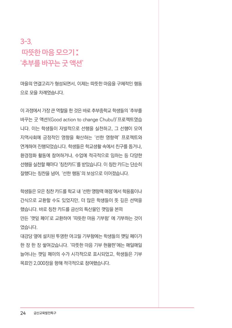 추부중 마을체인지 메이커(한) 30페이지