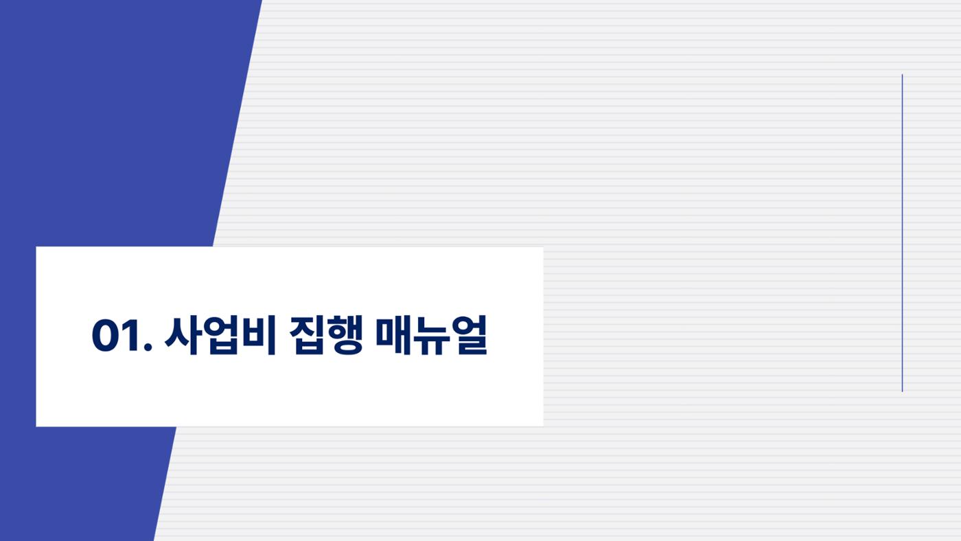 사업비 편성 및 집행 교육자료(250512) 4페이지