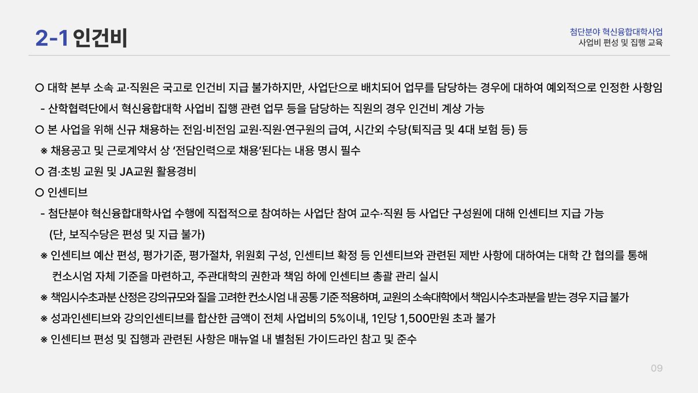사업비 편성 및 집행 교육자료(250512) 11페이지