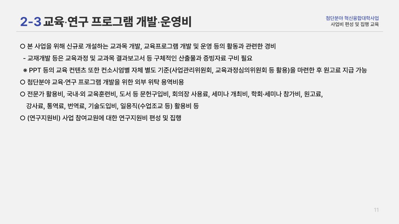 사업비 편성 및 집행 교육자료(250512) 13페이지