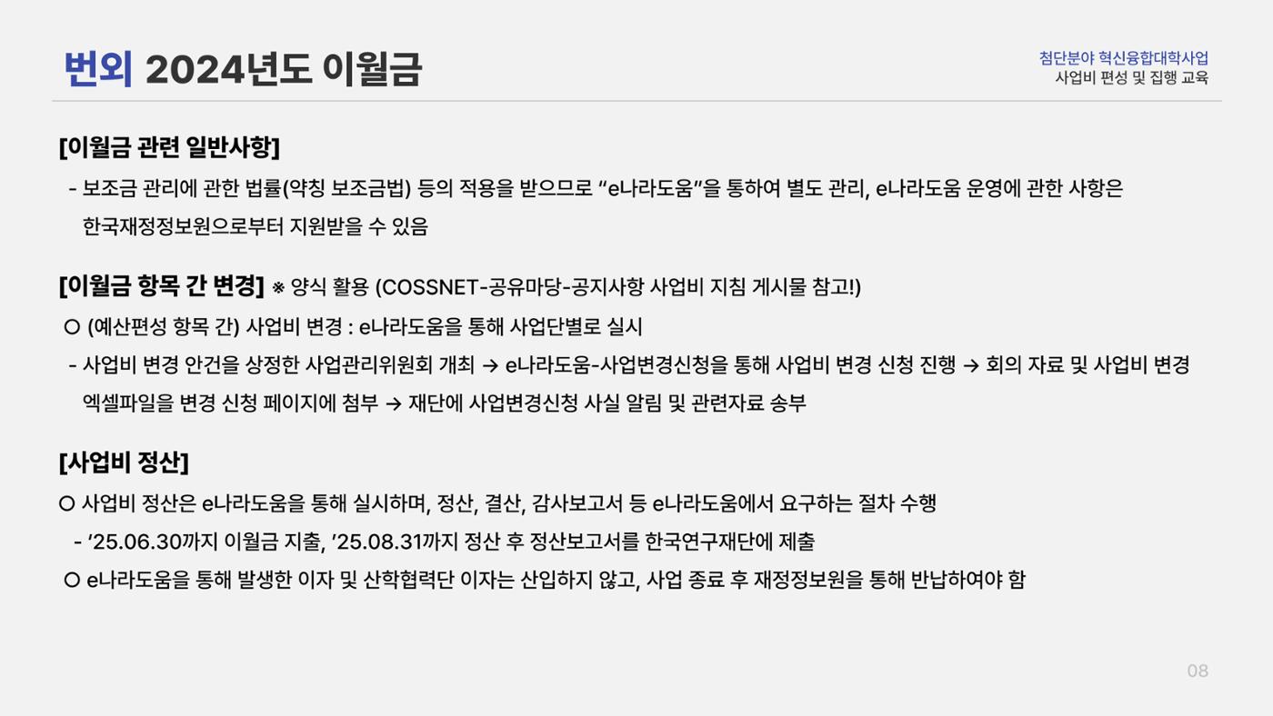 사업비 편성 및 집행 교육자료(250512) 9페이지