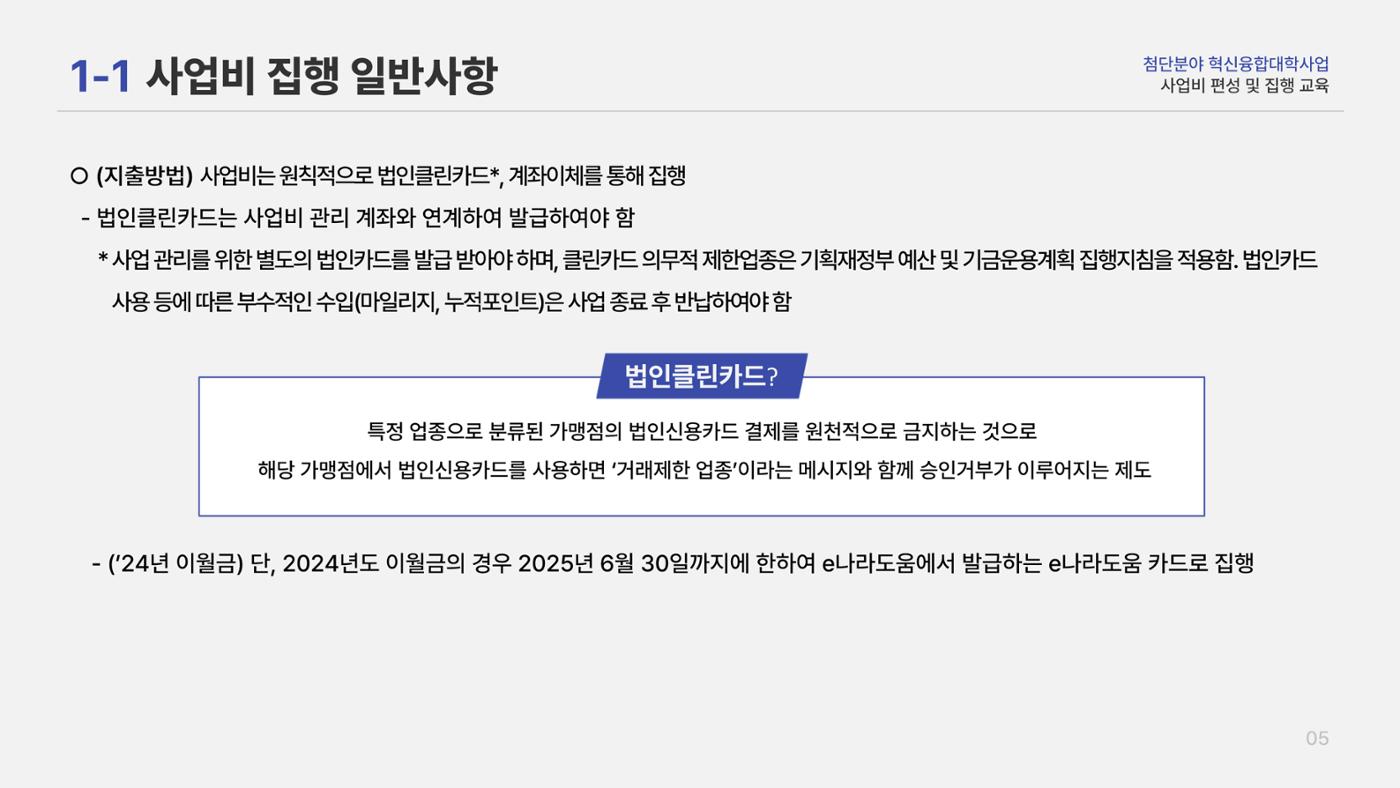 사업비 편성 및 집행 교육자료(250512) 6페이지