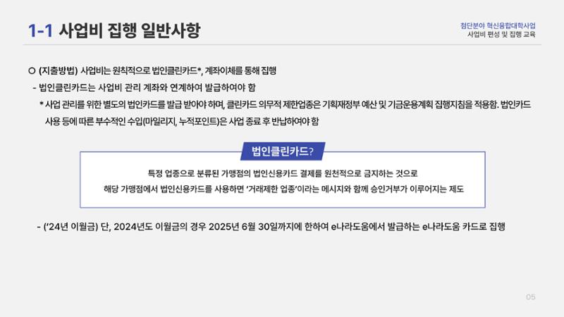 사업비 편성 및 집행 교육자료(250512) 6페이지