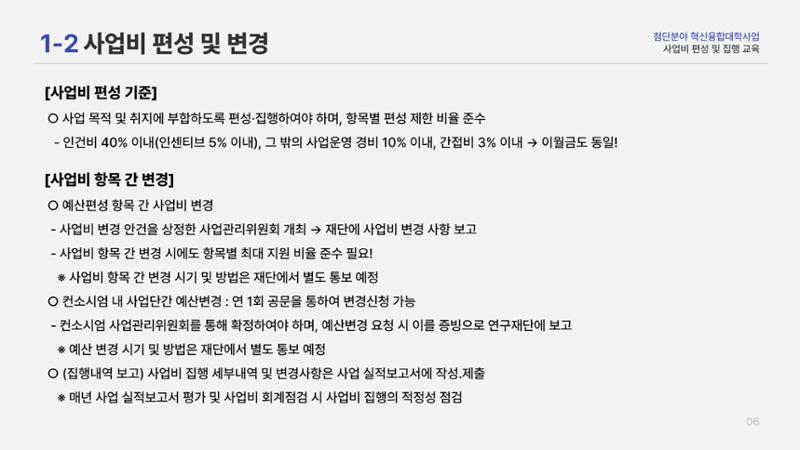 사업비 편성 및 집행 교육자료(250512) 7페이지