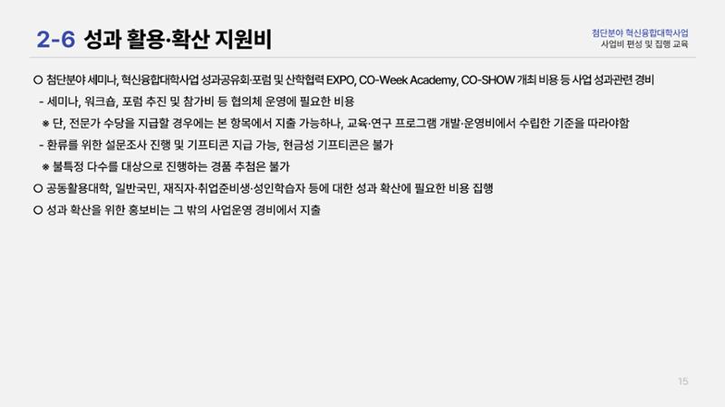 사업비 편성 및 집행 교육자료(250512) 17페이지