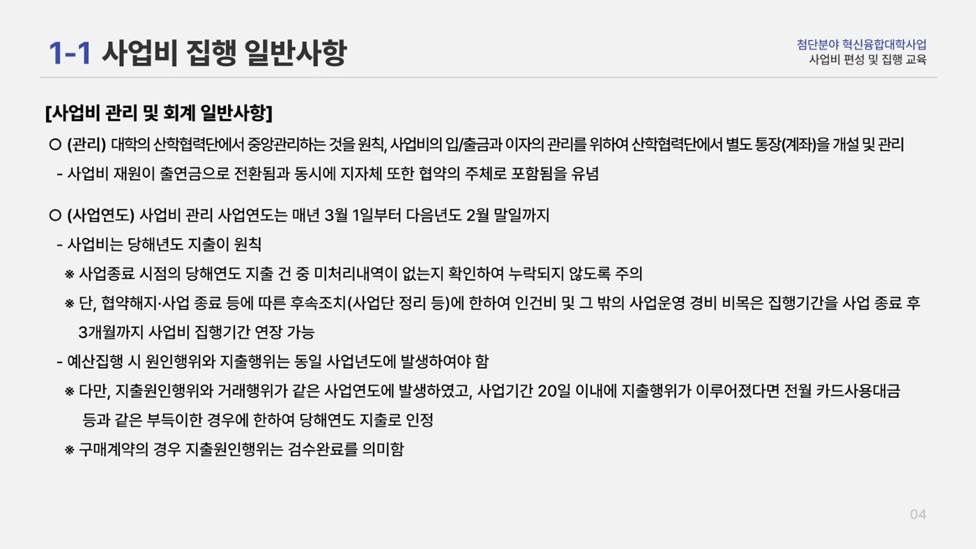 사업비 편성 및 집행 교육자료(250512) 5페이지