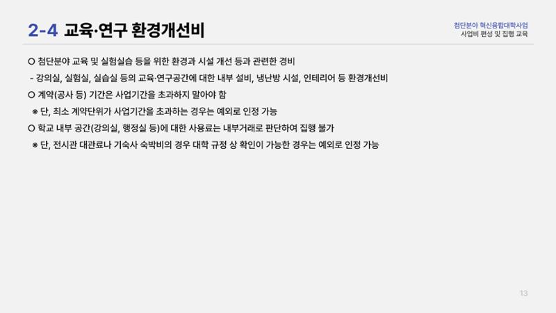 사업비 편성 및 집행 교육자료(250512) 15페이지