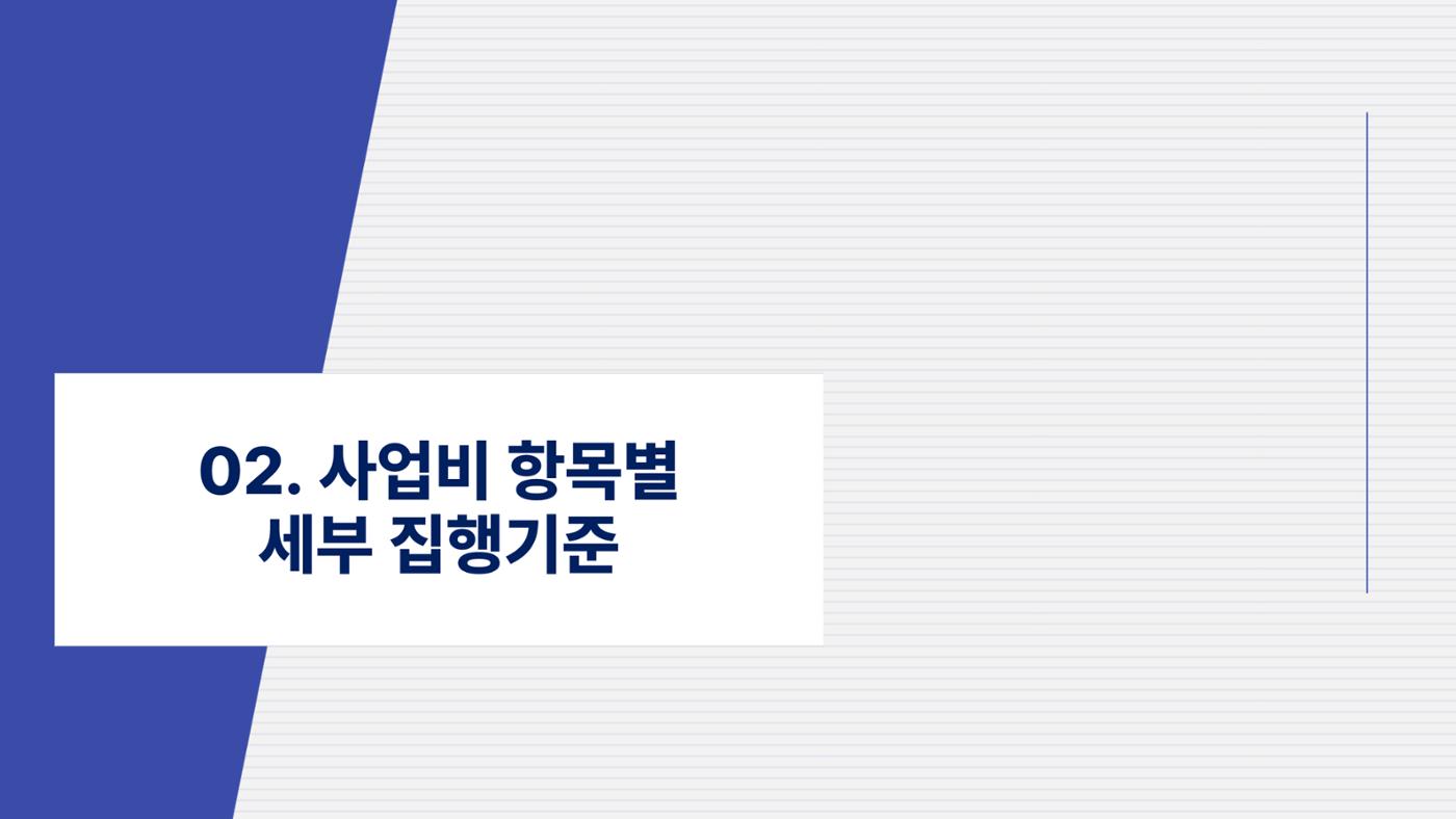 사업비 편성 및 집행 교육자료(250512) 10페이지