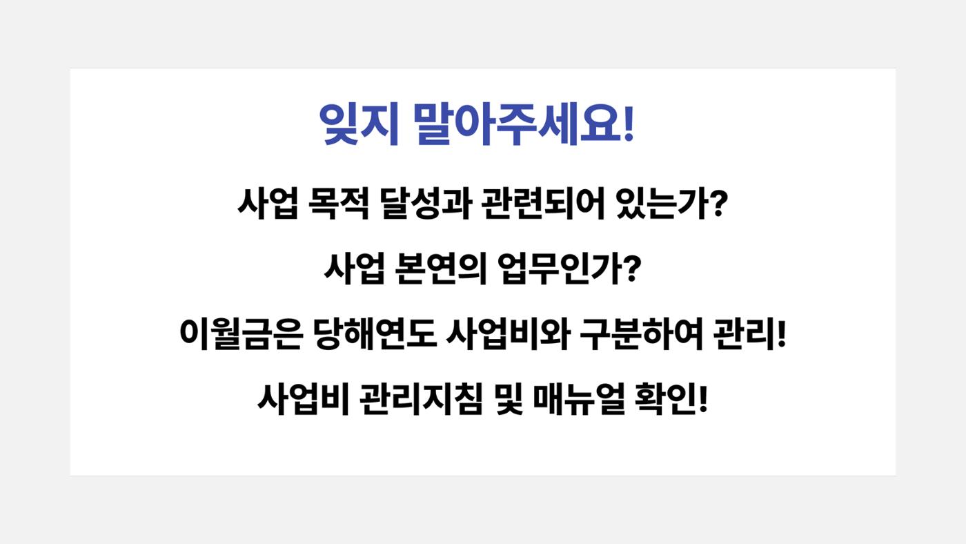 사업비 편성 및 집행 교육자료(250512) 21페이지