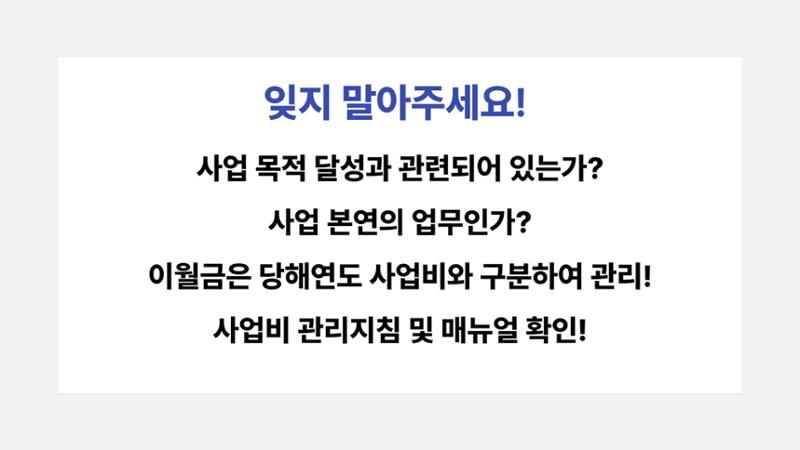 사업비 편성 및 집행 교육자료(250512) 21페이지