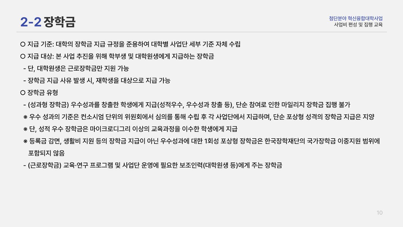사업비 편성 및 집행 교육자료(250512) 12페이지