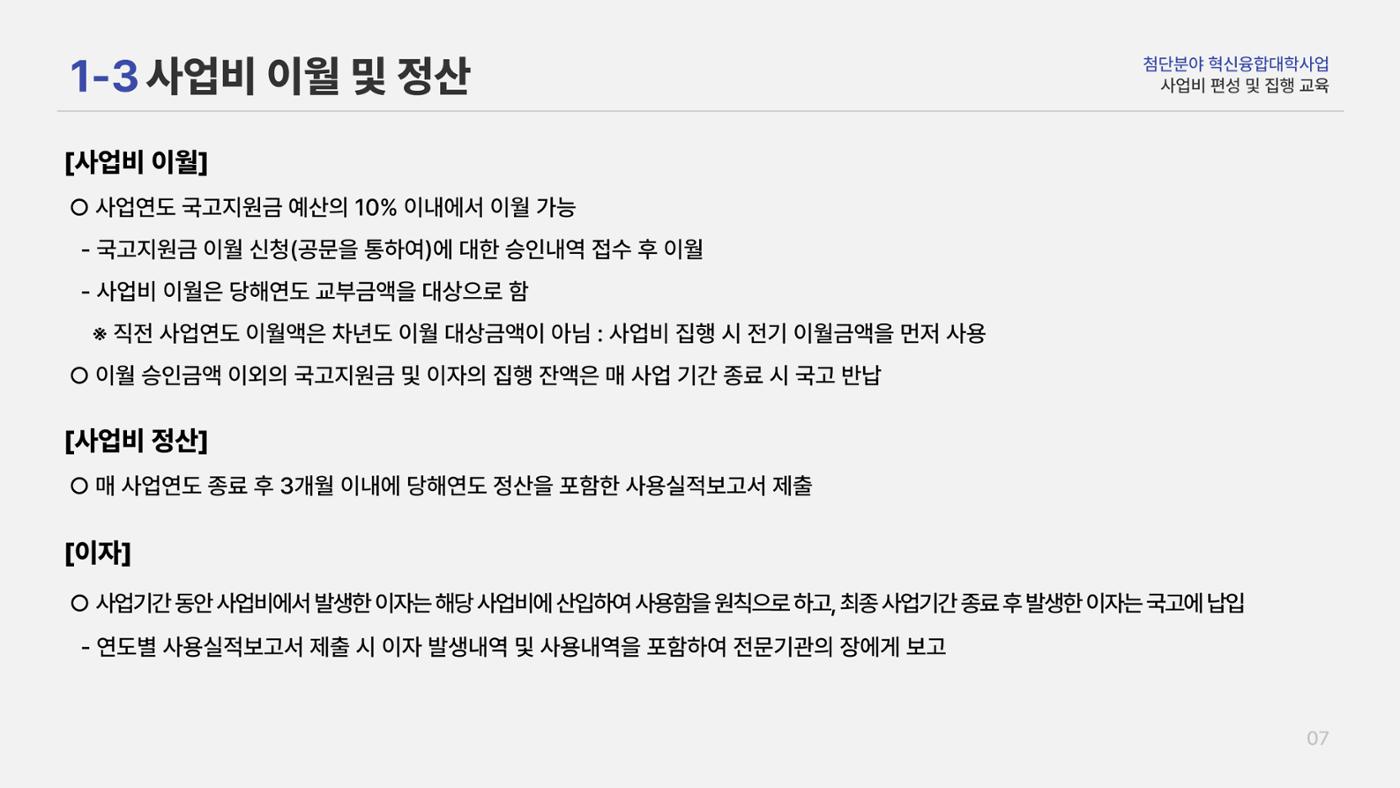 사업비 편성 및 집행 교육자료(250512) 8페이지