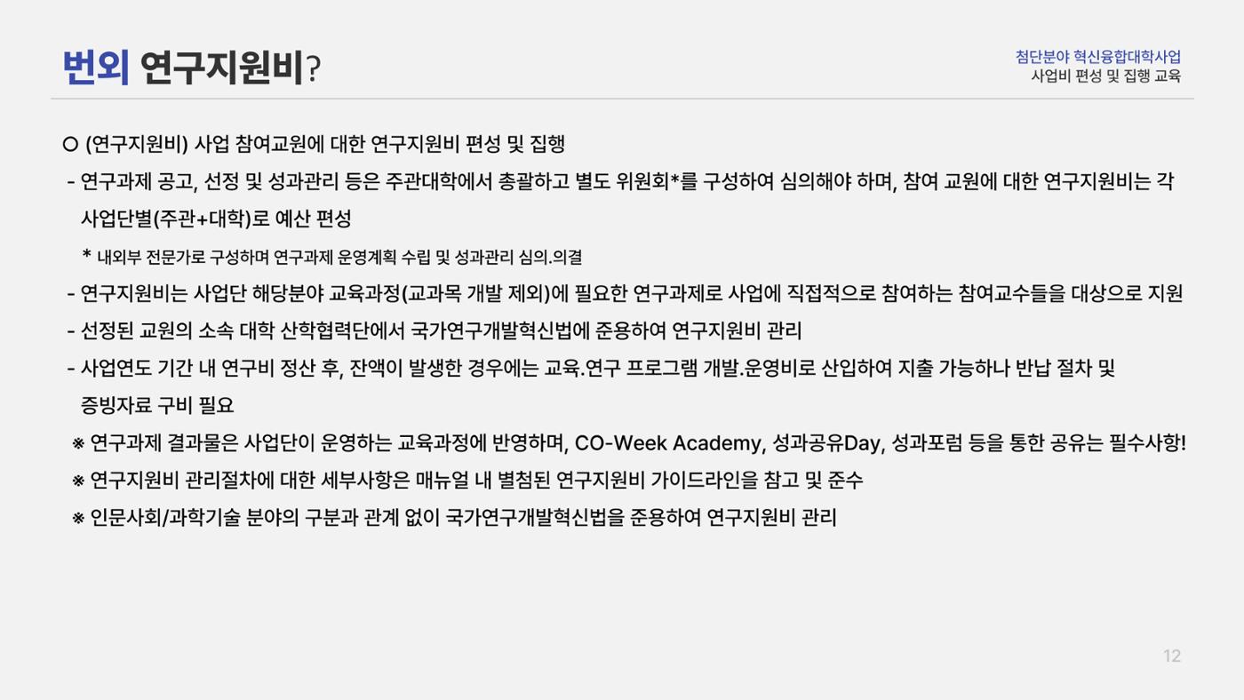 사업비 편성 및 집행 교육자료(250512) 14페이지